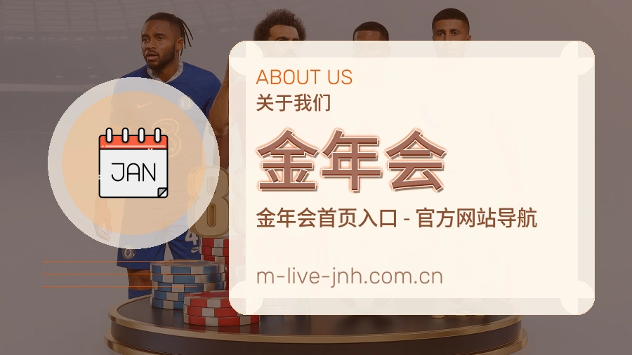 关于 金年会 体育直播服务