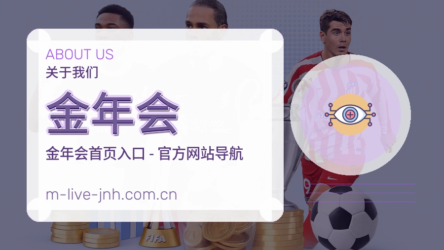 金年会发展介绍